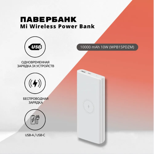 Xiaomi Внешний аккумулятор с беспроводной зарядкой 10W Wireless, 10000 мАч, белый