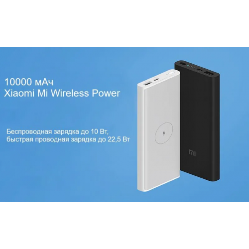 Xiaomi Внешний аккумулятор с беспроводной зарядкой 10W Wireless, 10000 мАч, белый