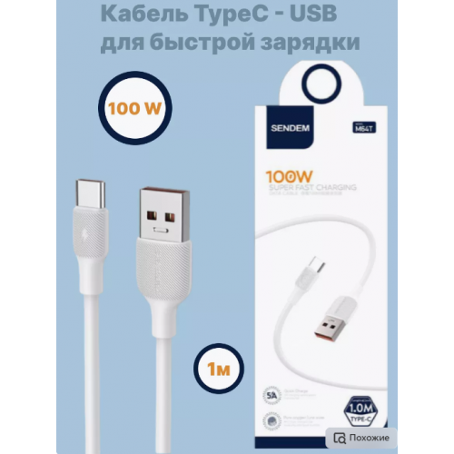 Кабель зарядные устройства Type-С-USB 1м быстрой зарядки 100W