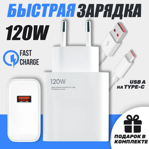 КОМПЛЕКТ Зарядное устройство 120w быстрая зарядка + USB to type-c