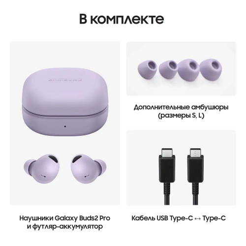 Наушники Galaxy Buds2 Pro беспроводные с микрофоном, Bluetooth, USB Type-C, Lavender