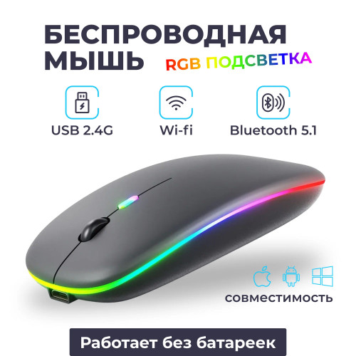 Мышь беспроводная / Бесшумная блютуз компьютерная мышь с подсветкой RGB / Bluetooth / Цвет чёрный