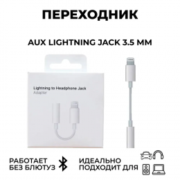 Переходник Lightning to 3.5mm