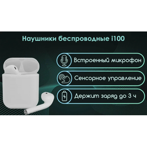 Беспроводные наушники i100 TWS (сенсорная кнопка)