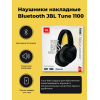 Беспроводные наушники JBL T-1100, черный