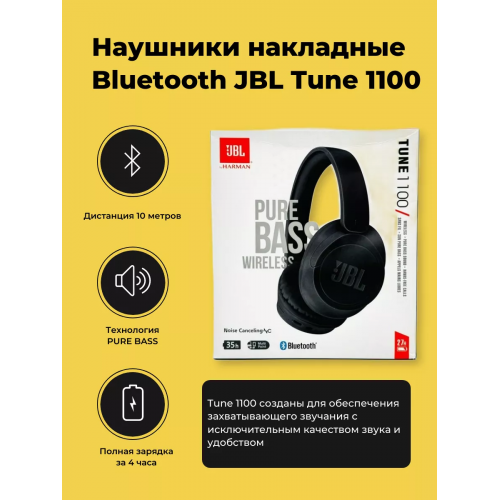 Беспроводные наушники JBL T-1100, черный