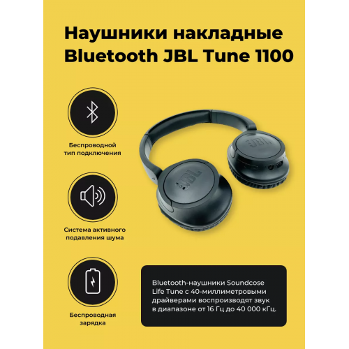 Беспроводные наушники JBL T-1100, черный