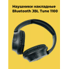 Беспроводные наушники JBL T-1100, черный