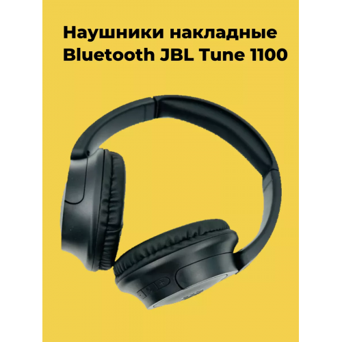 Беспроводные наушники JBL T-1100, черный