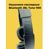 Беспроводные наушники JBL T-1100, черный