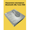 Беспроводные наушники JBL T-1100, черный