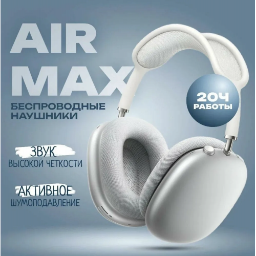 Наушники беспроводные с микрофоном AirPods MAX, Bluetooth, USB Type-C, белый