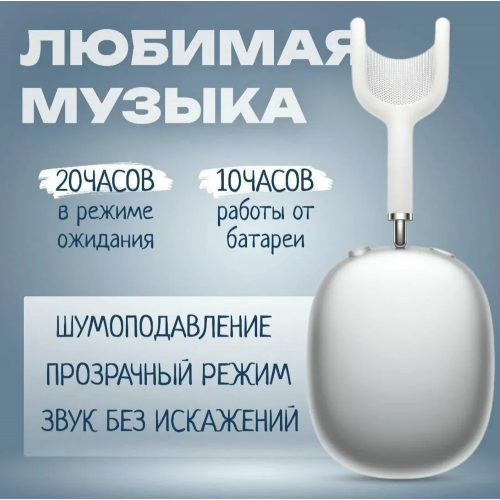 Наушники беспроводные с микрофоном AirPods MAX, Bluetooth, USB Type-C, белый