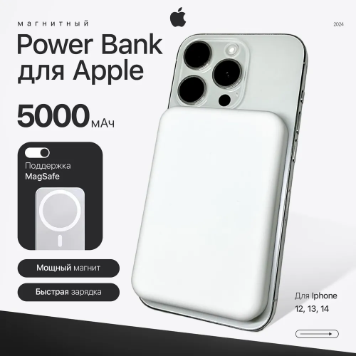 Повербанк магнитный, внешний аккумулятор, MagSafe Battery Pack, 5000 мАч, Powerbank, белый