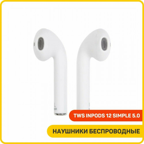 Наушники беспроводные TWS inPods 12 Simple 5.0 (с боксом для зарядки) (Bluetooth) белый