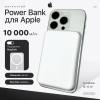 Повербанк магнитный, внешний аккумулятор, MagSafe Battery Pack, 10 000 мАч, Powerbank, белый