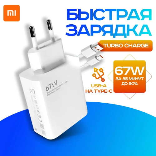 КОМПЛЕКТ Зарядное устройство 67w быстрая зарядка + USB to type-c